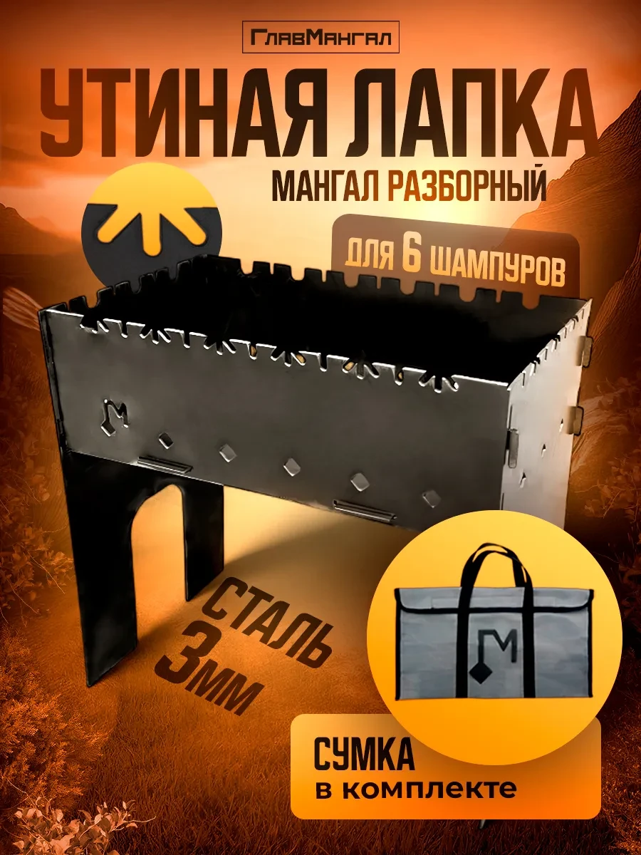 ✨ 46,9%   | Мангал разборный с сумкой 3 мм "Утиная лапка"