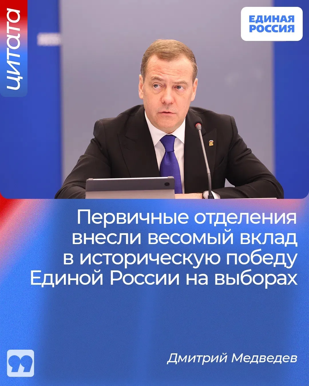 Дмитрий Медведев отметил роль первичных отделений в победе Единой России на выборах