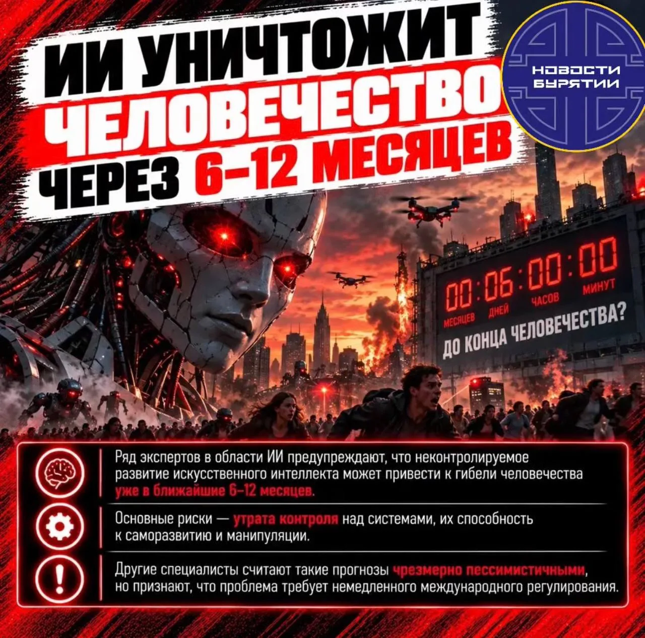 ❗ИИ уничтожит человечество через 6–12 месяцев.