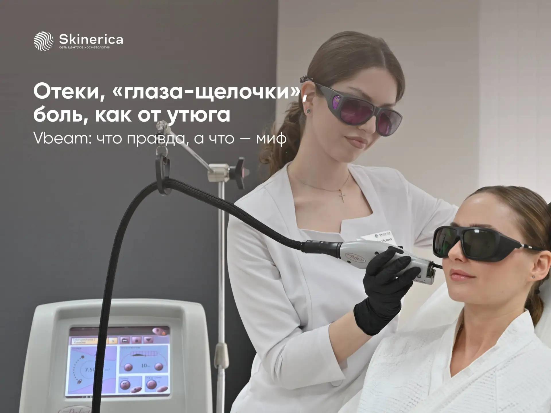 Сосудистый лазер Vbeam: что в отзывах правда, а что преувеличено 🧐