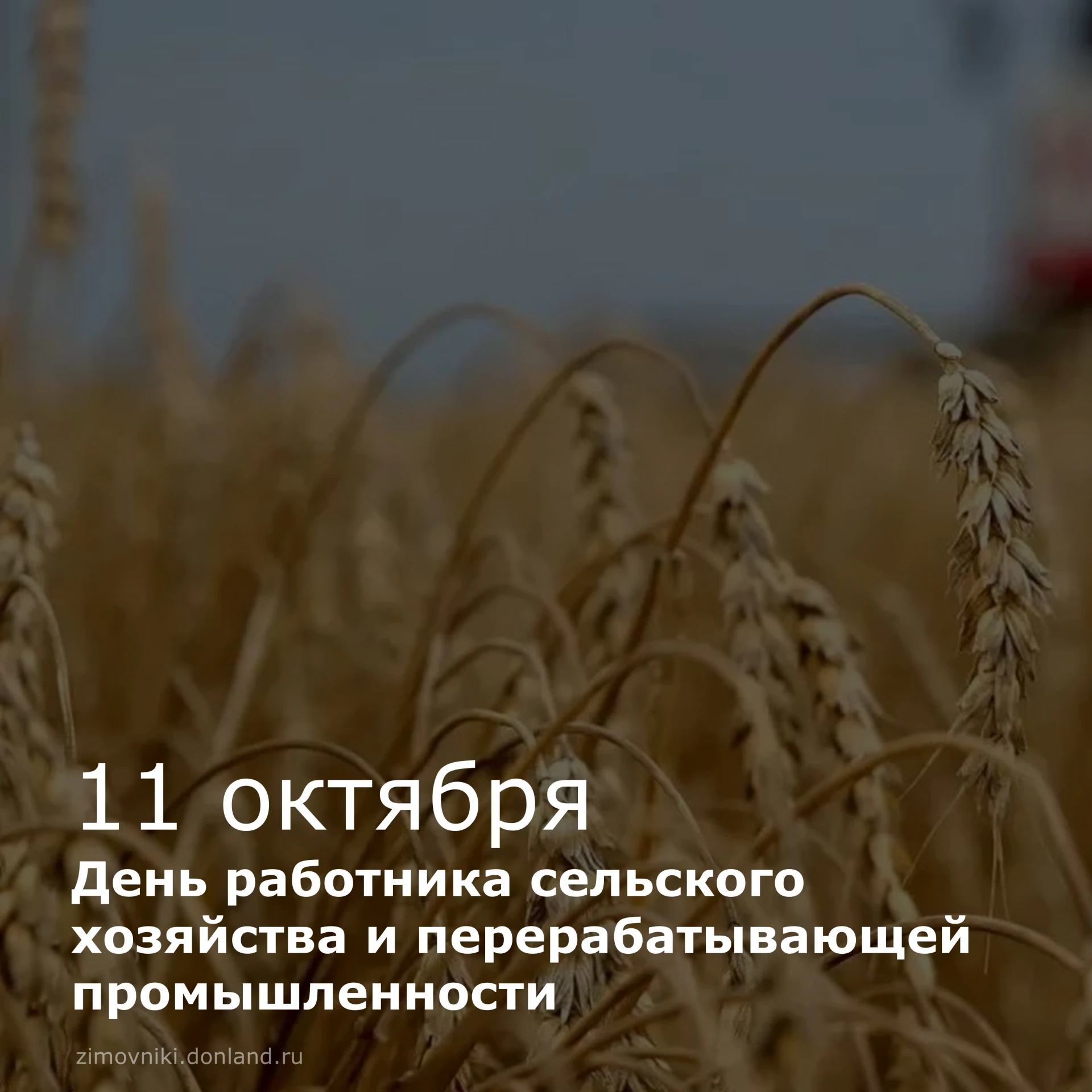 Уважаемые работники агропромышленного комплекса!