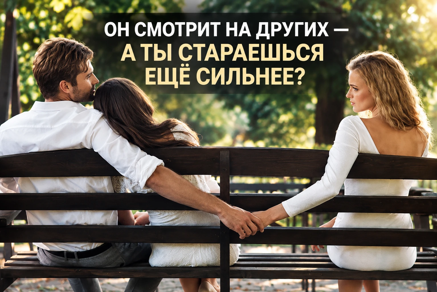 Он говорит тебе, что смотрит на других женщин. А ты начинаешь стараться ещё сильнее. По...