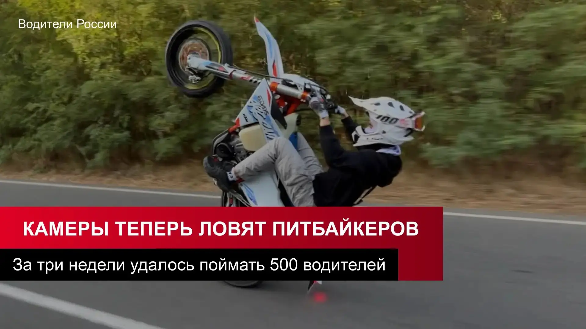 Камеры начали ловить питбайкеров на дорогах