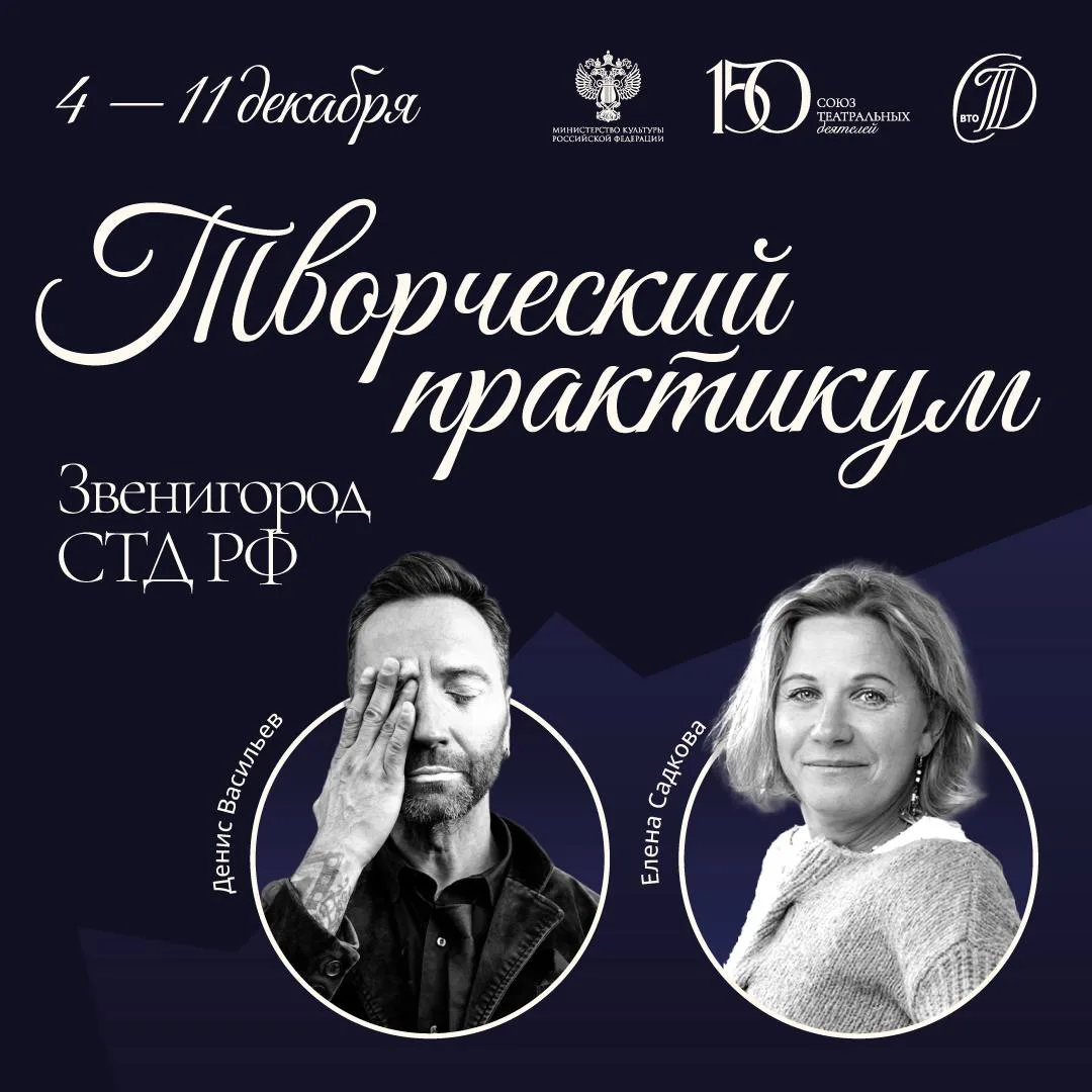 СТД РФ объявляет имена участников лаборатории-резиденции по актерскому мастерству, клоу...