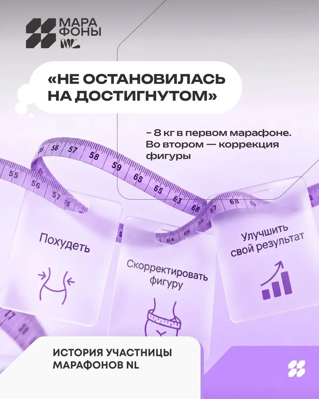 «Не остановилась на достигнутом»: история участницы, которая дважды проходила марафон NL