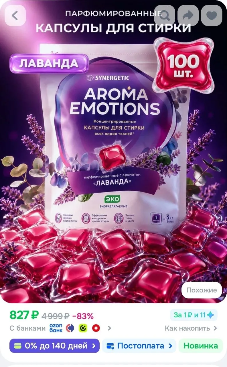Капсулы для стирки SYNERGETIC Aroma Emotions "Lavender / Лаванда", 100 шт.