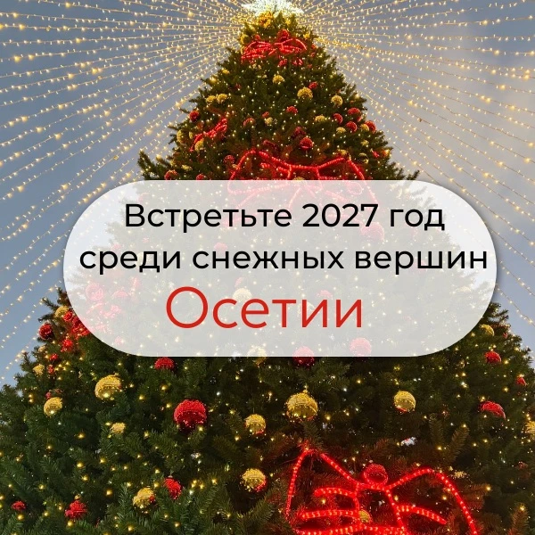 Новый год в Северной Осетии ❄️