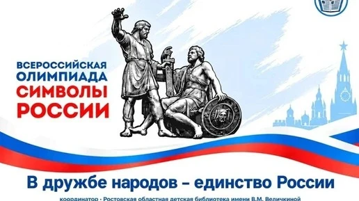 Олимпиада «Символы России» для школьников