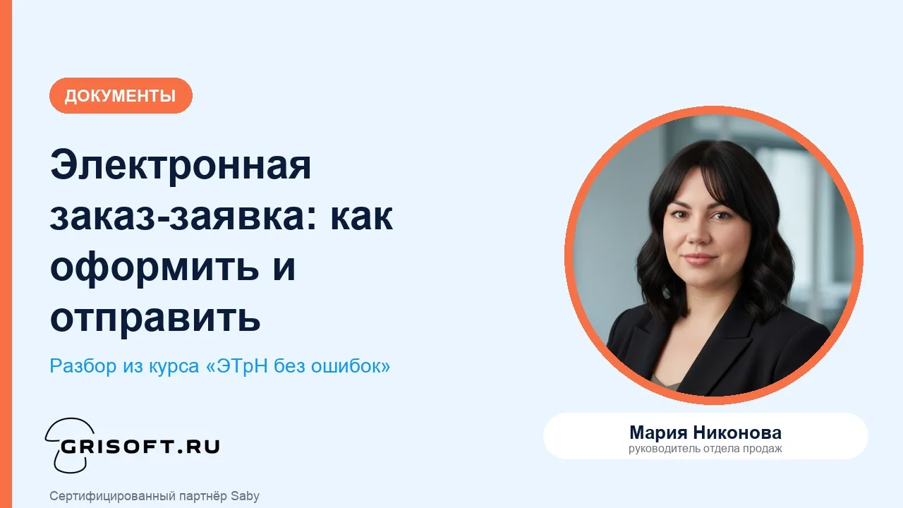 📝 Электронная заказ-заявка: первый документ перед ЭТрН