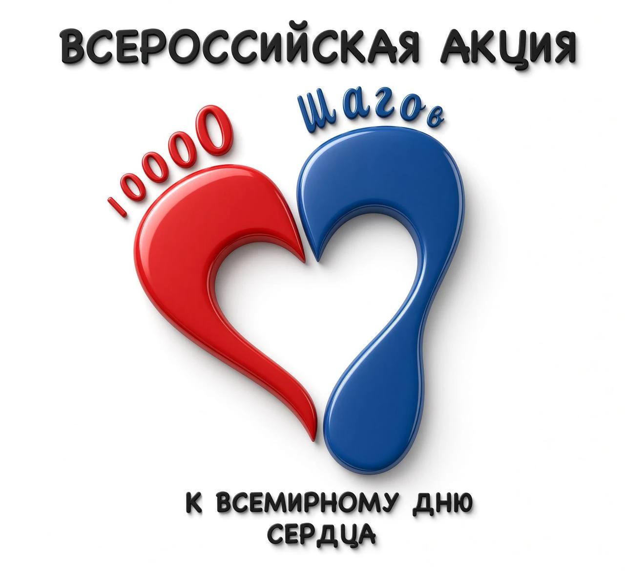 💚 10 000 шагов к здоровому сердцу!