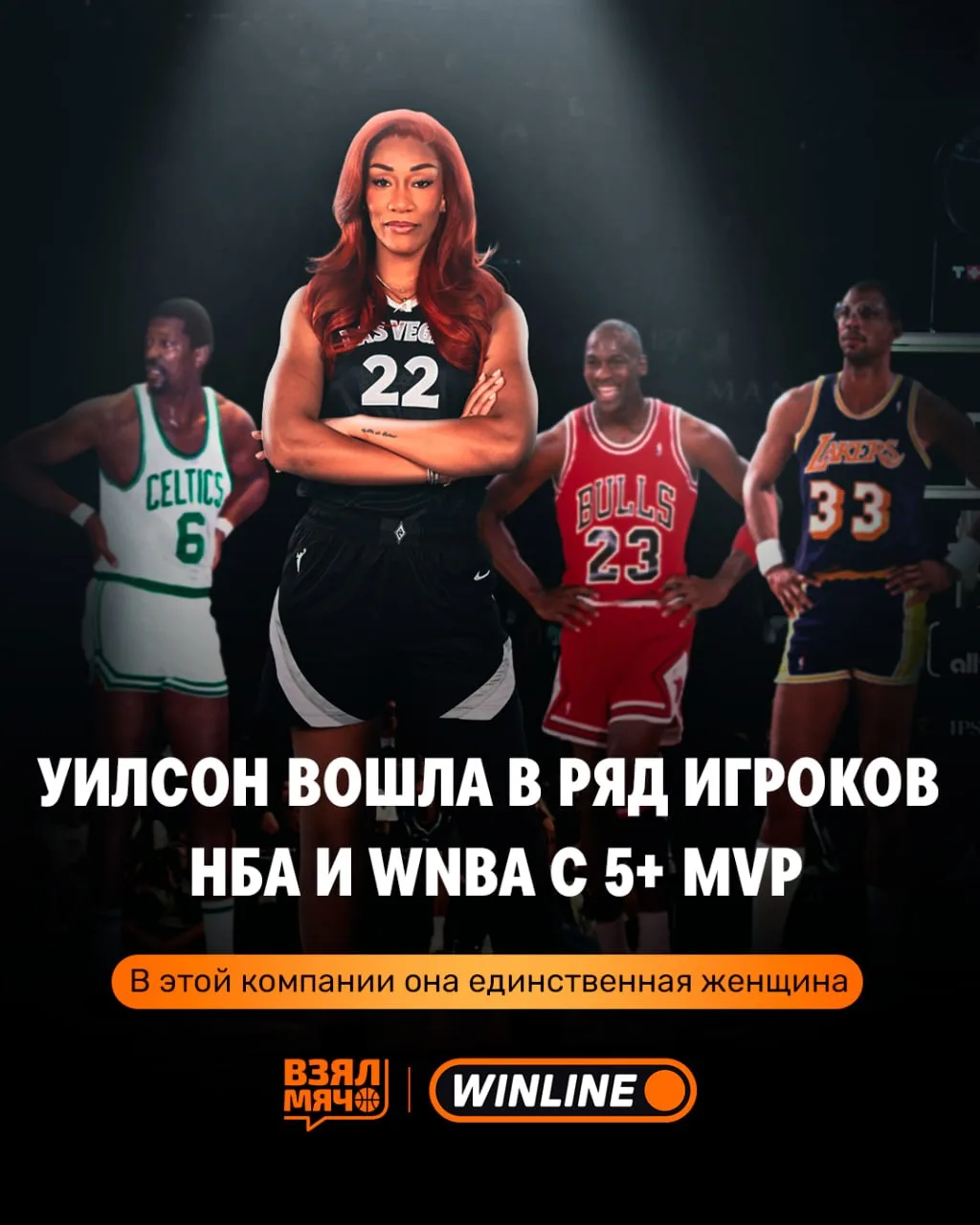 🏆 Эйжа Уилсон — MVP WNBA в пятый раз!
