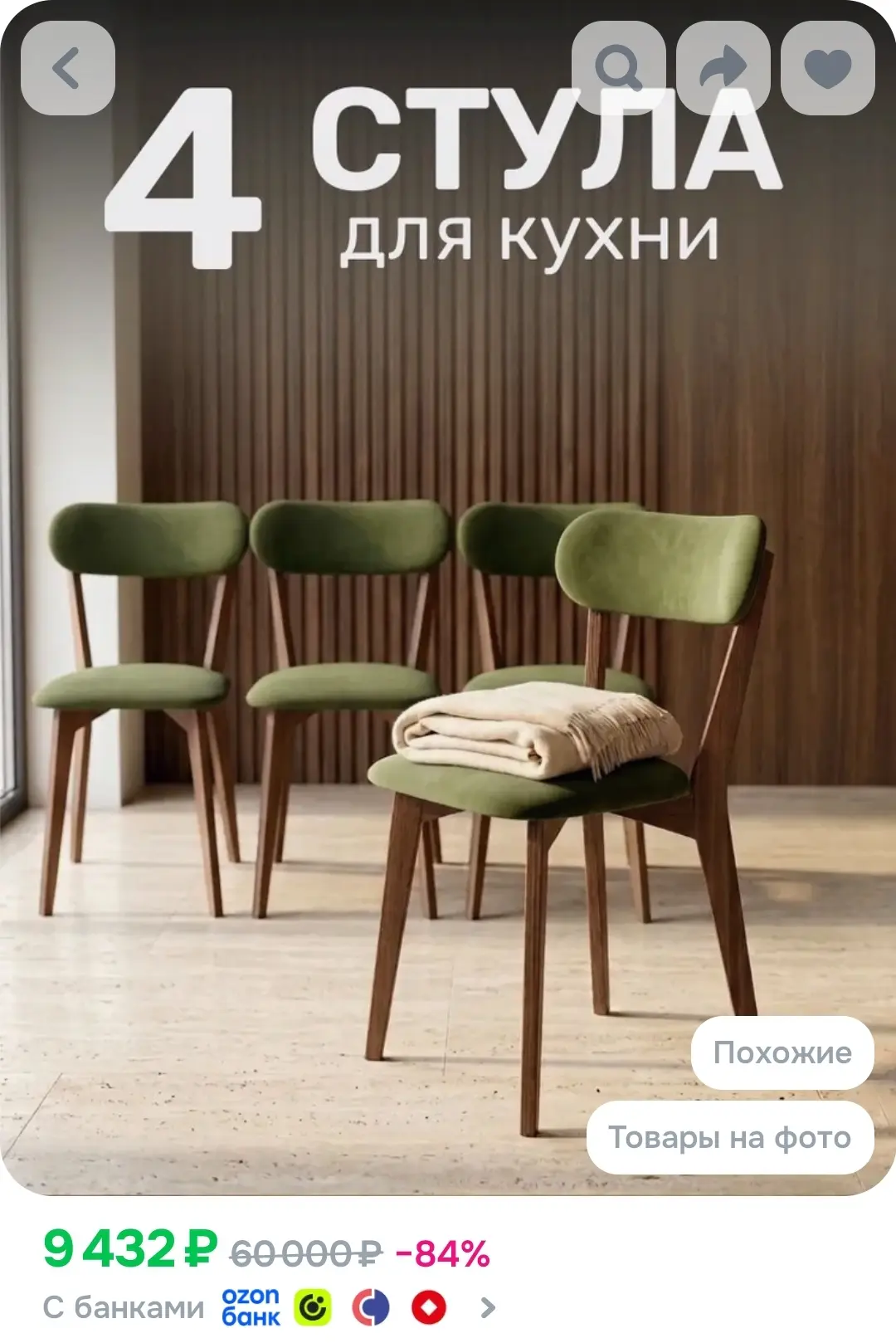 SAYMAN Комплект стульев для кухни со спинкой на деревянных ножках мягкие 4 шт