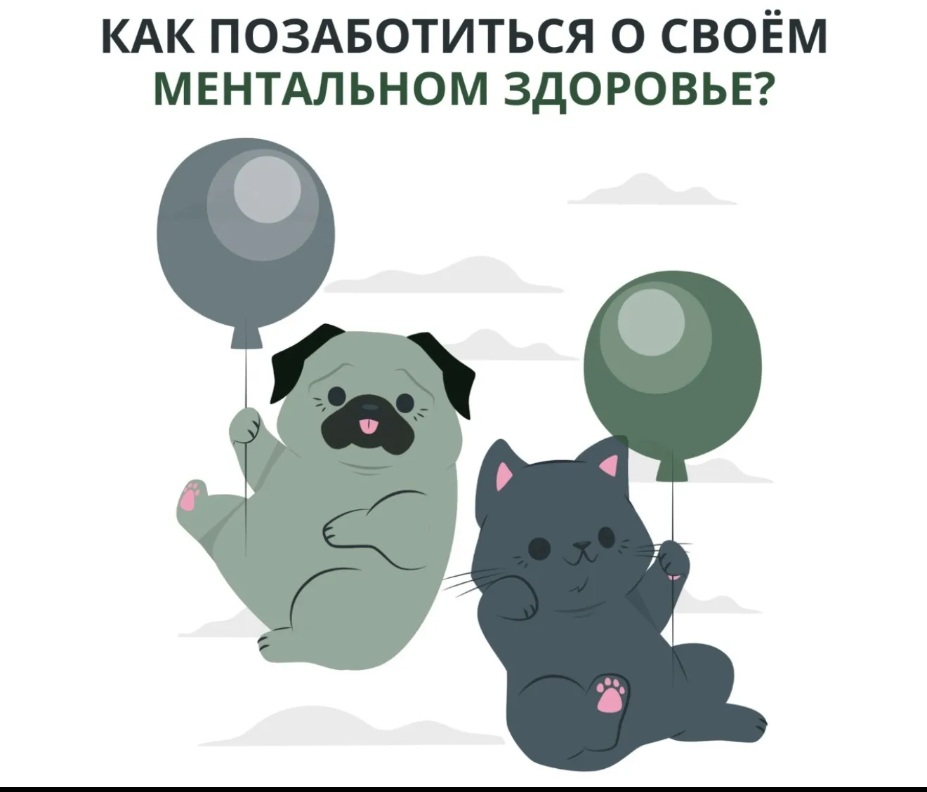 Как мысли влияют на физическое здоровье?