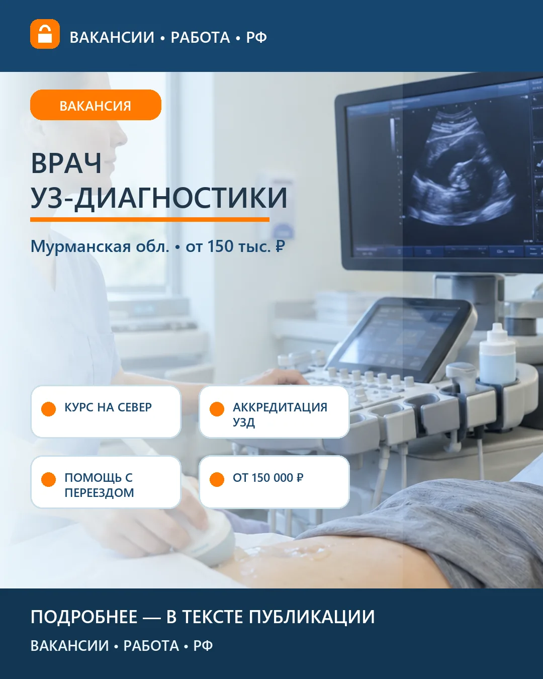 🩺 Вакансия: Врач ультразвуковой диагностики — Мурманская область