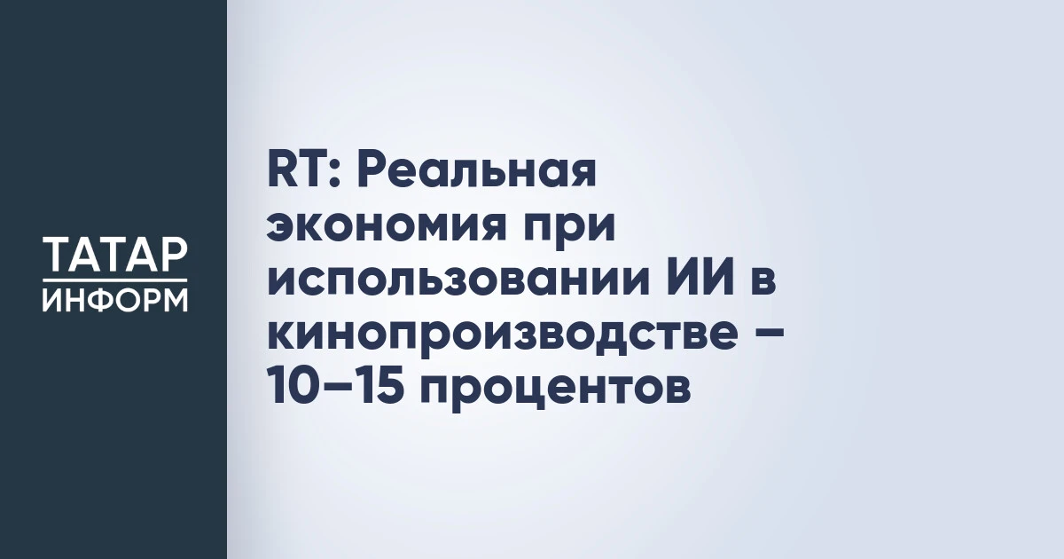 RT: Реальная экономия при использовании ИИ в кинопроизводстве – 10–15 процентов