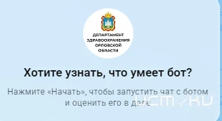 ↗️ Записаться к врачу в орловском регионе теперь можно через месседжер MAX