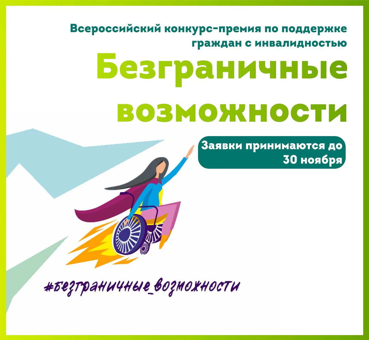 ✨Всероссийский конкурс-премия по поддержке граждан с инвалидностью «Безграничные возмож...