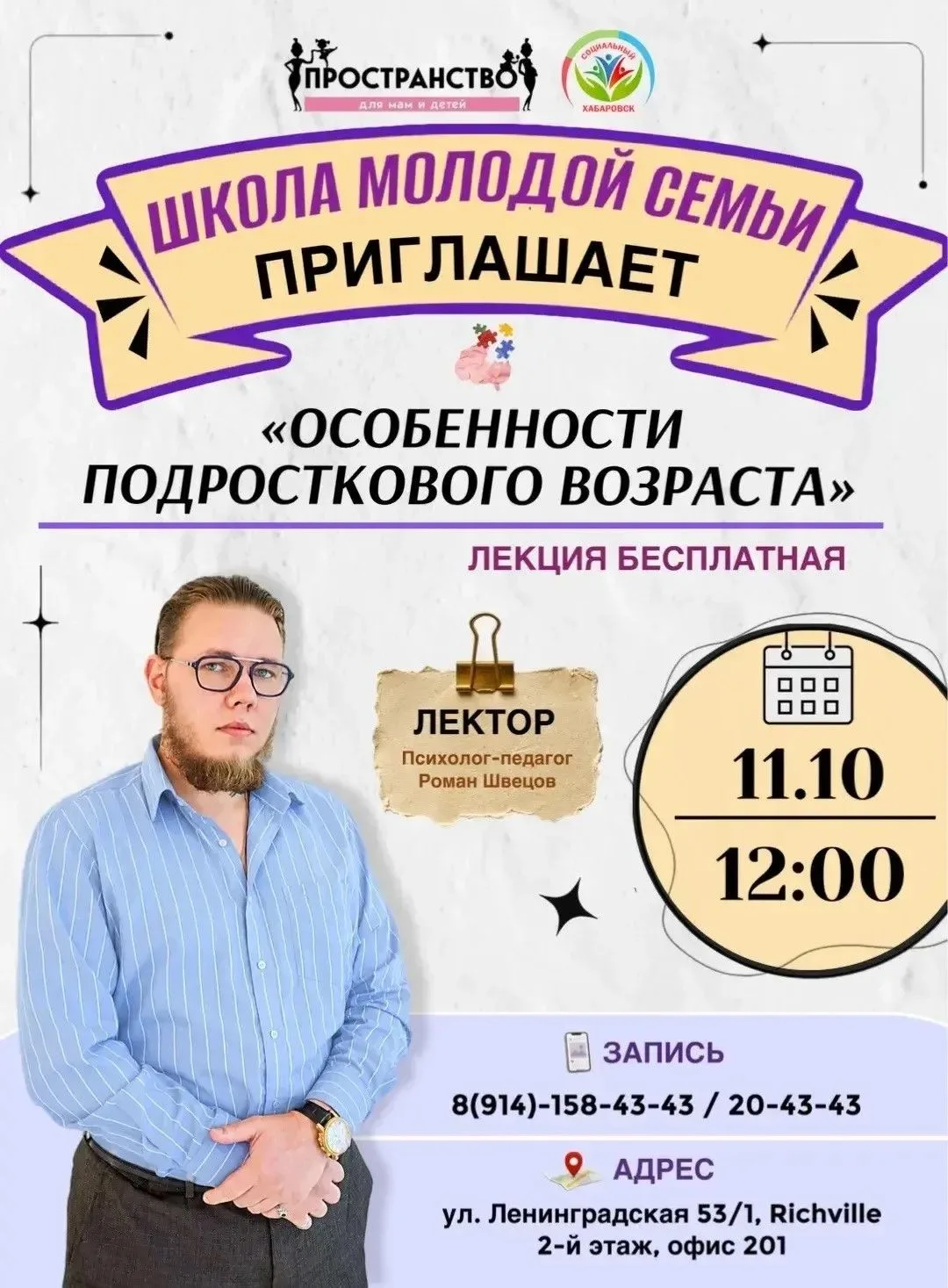«Школа молодой семьи» приглашает на бесплатную лекцию «Особенности подросткового возраста»