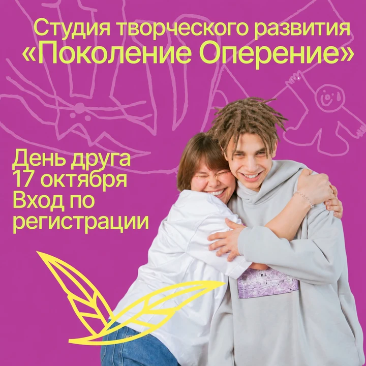 🎭 17 октября студия творческого развития «Поколение Оперение» приглашает подростков 10...