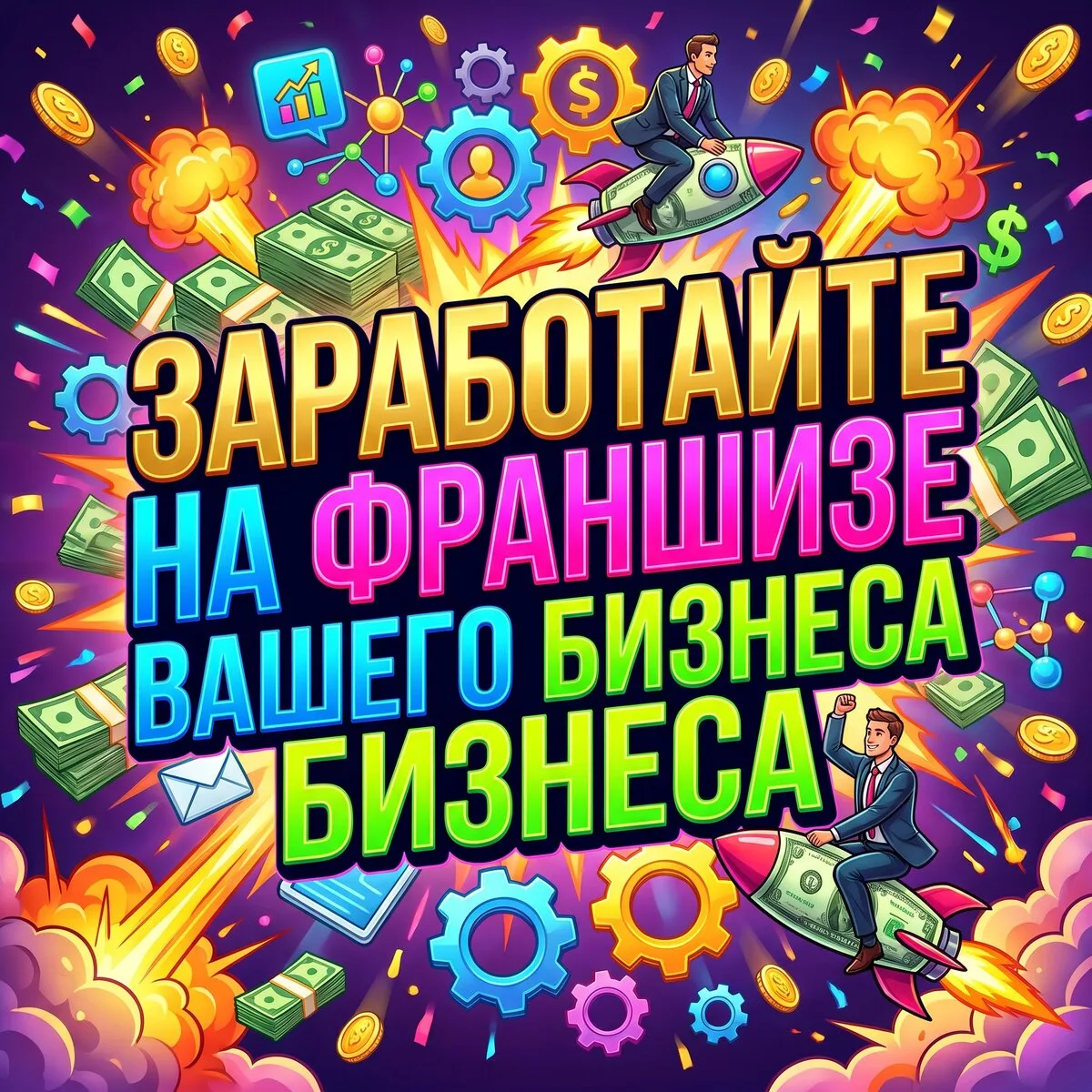 Создам и продам франшизу вашего бизнеса. Делаем?
