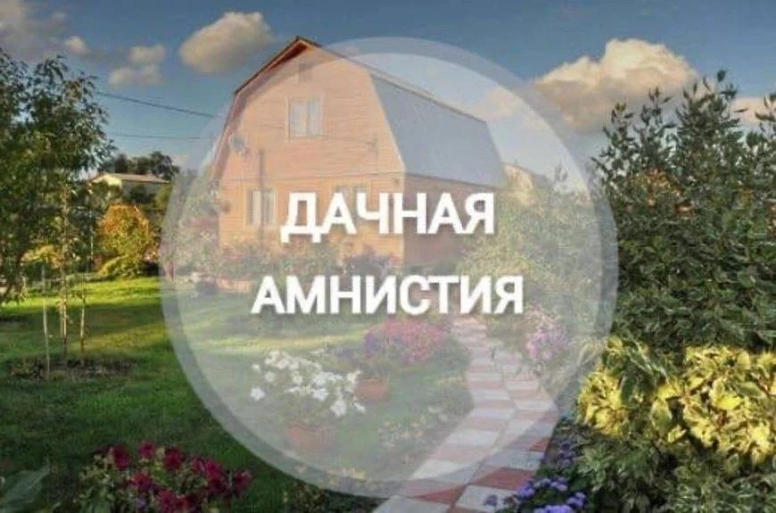 О регистрации прав собственности на индивидуальные жилые дома в рамках «дачной амнистии...