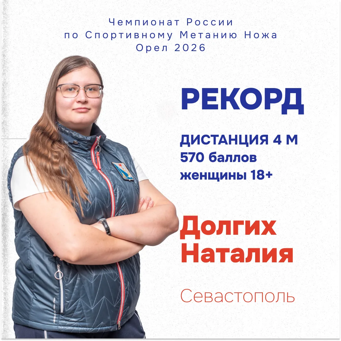 🏆 Спортивное метание ножа — чемпионат России в Орле подарил четыре новых рекорда!