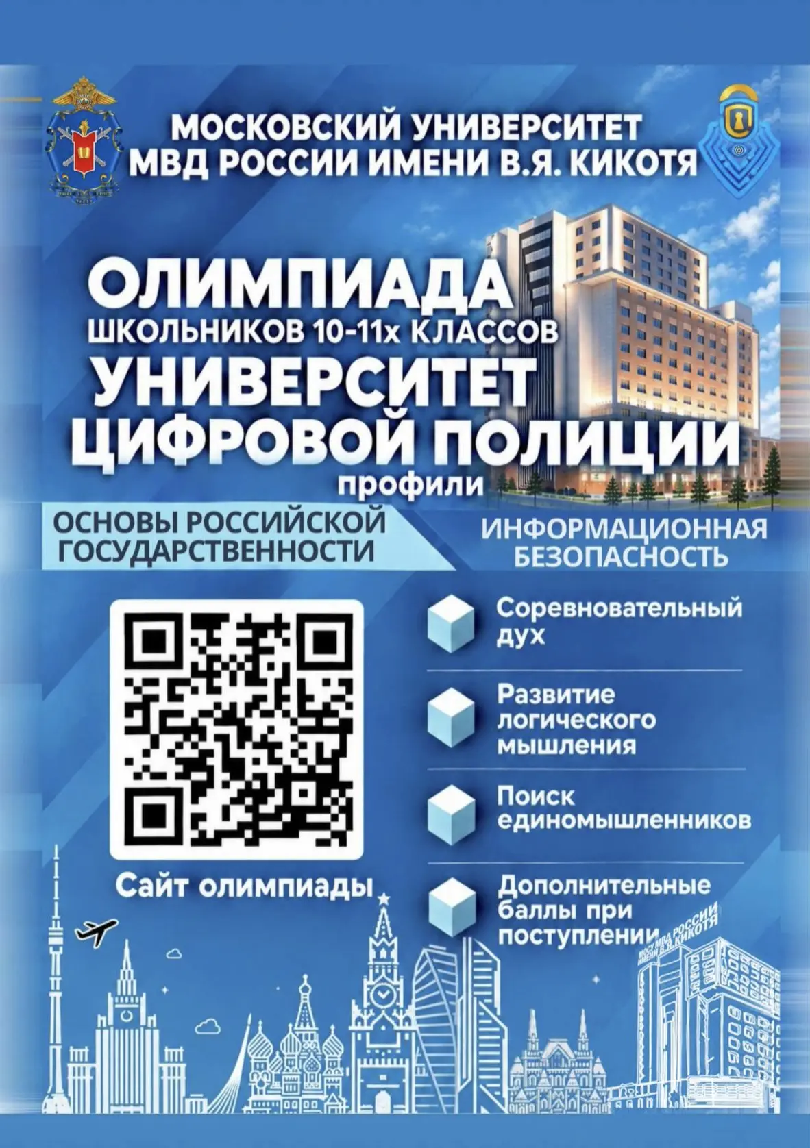 Московский университет МВД России имени В.Я. Кикотя объявляет о проведении олимпиады шк...