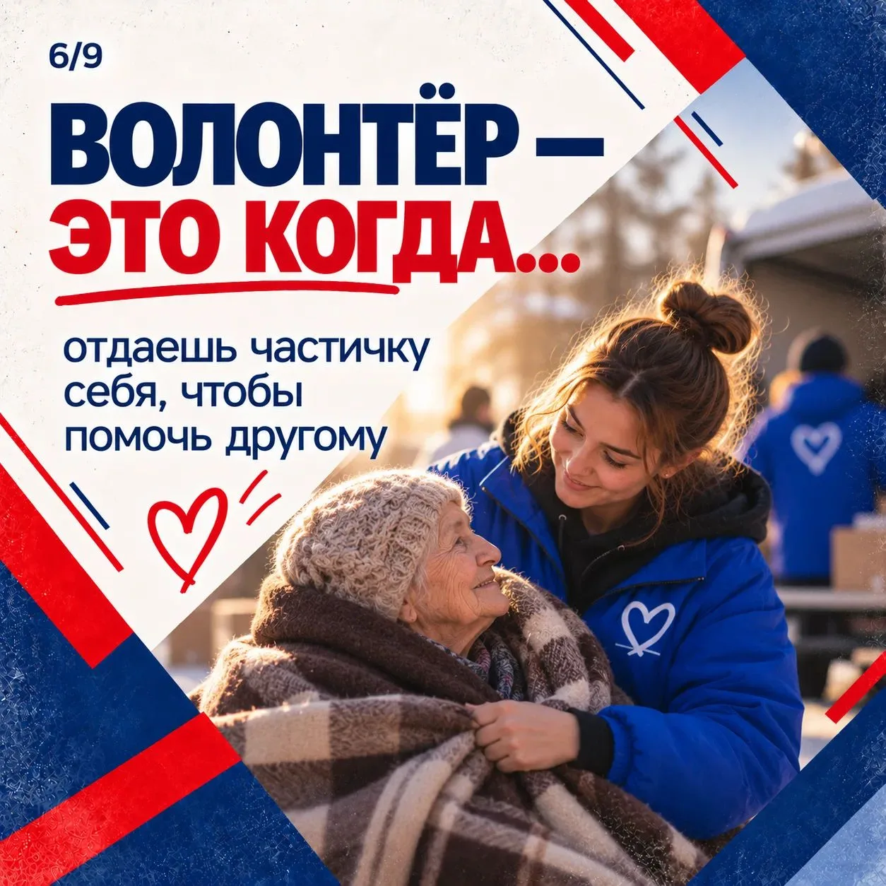 ❤️ Волонтёр – это человек, который выбирает помогать.