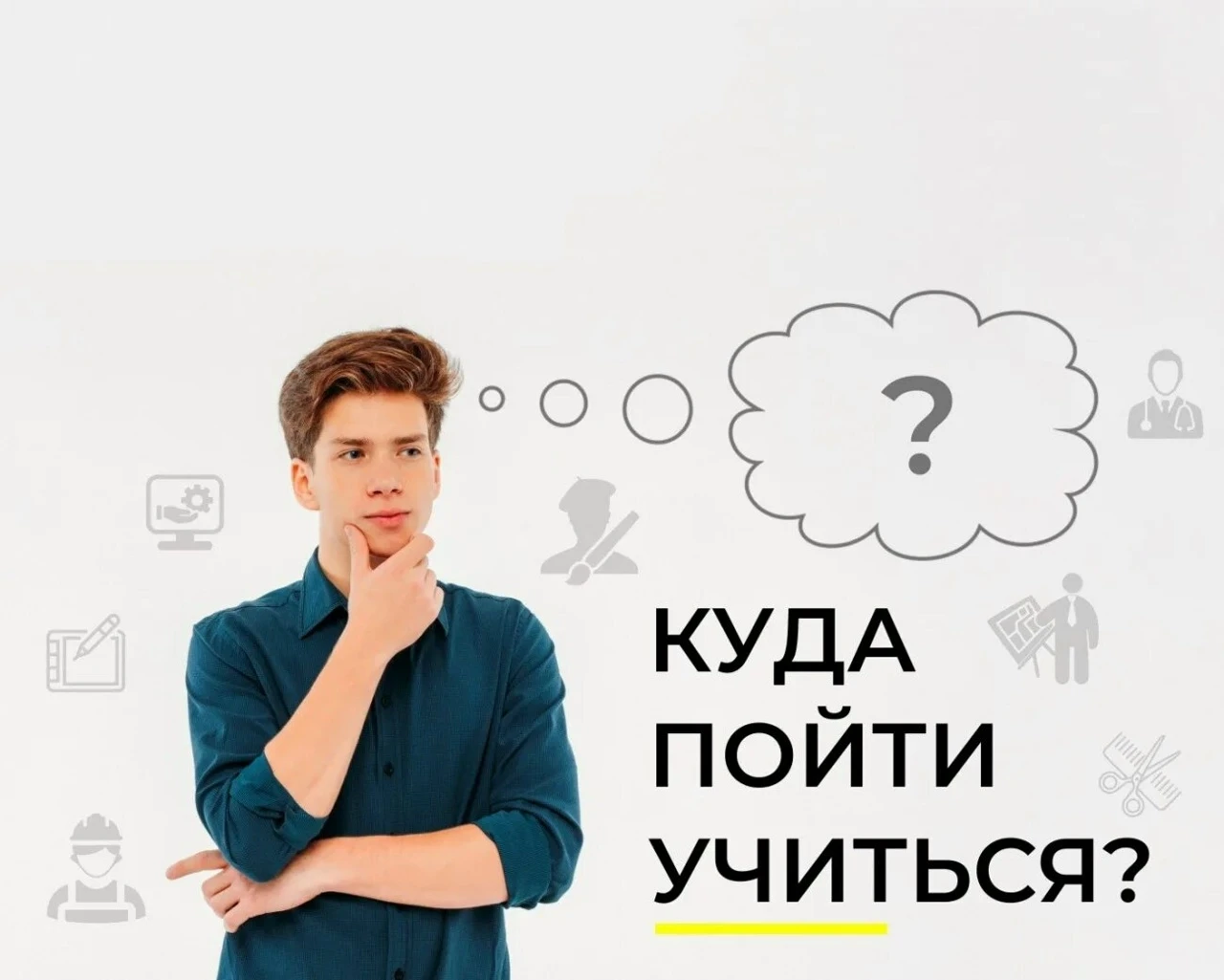 🎓 Не знаешь, куда поступать? Спокойно, ты не один такой!
