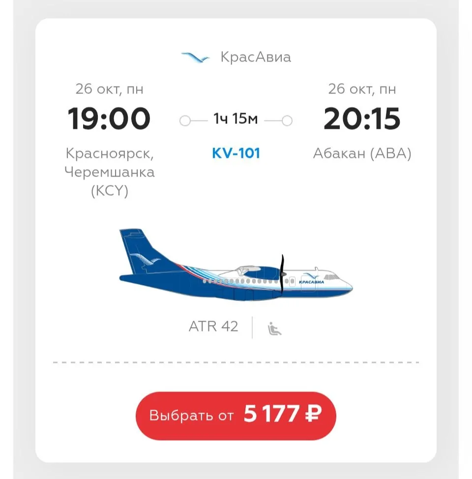 Один час до Абакана обходится теперь в такую сумму 👆 "КрасАвиа".