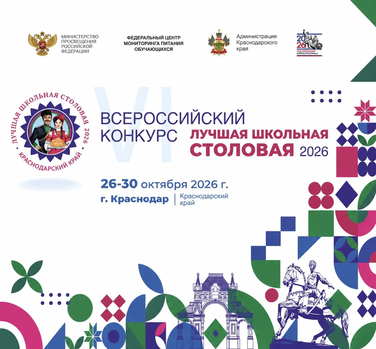 👨‍🍳С 26 по 30 октября в Краснодаре пройдет Всероссийский конкурс «Лучшая школьная сто...