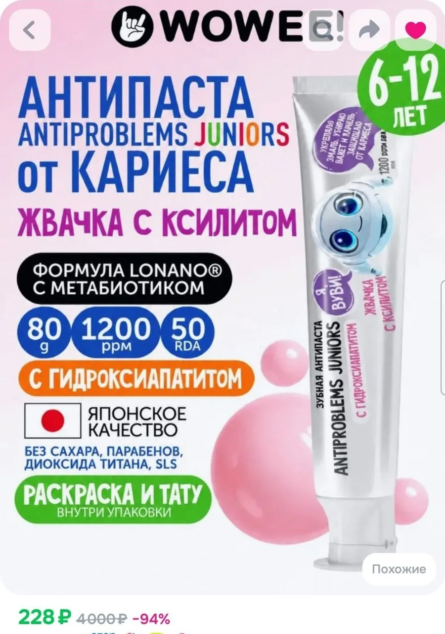 Зубная паста детская от 6 до 12 лет Жвачка с ксилитом WOWEE (ВАУВИ) Juniors ANTIPROBLEM...