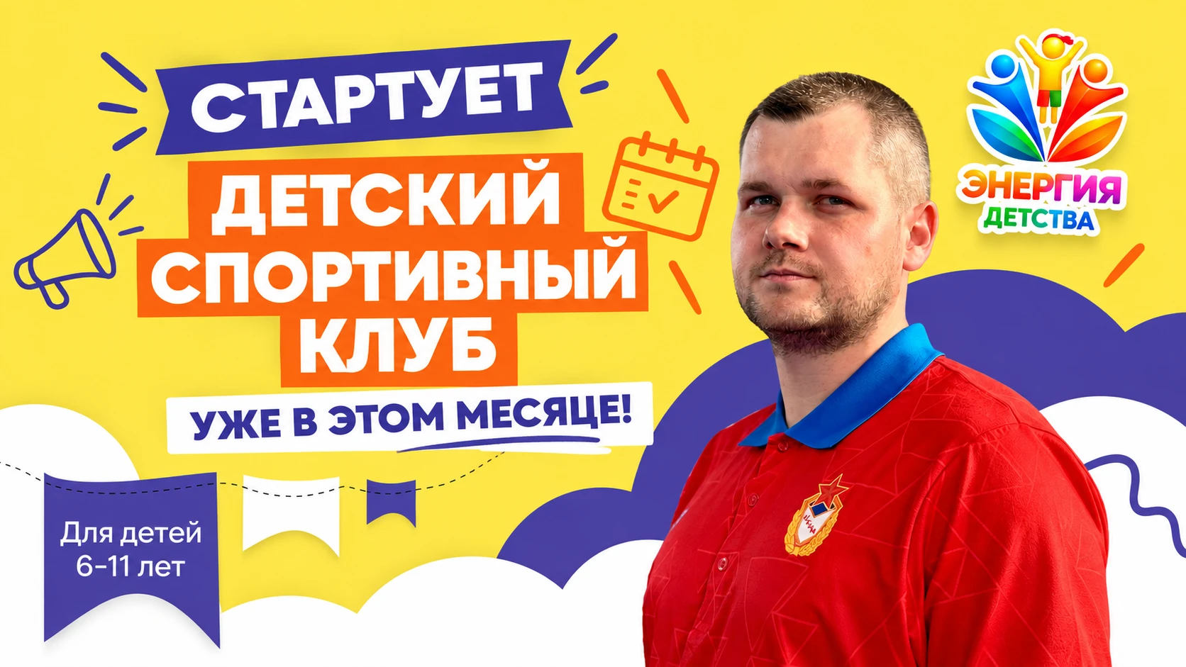 🍂 «Энергия детства» стартует уже в этом месяце!
