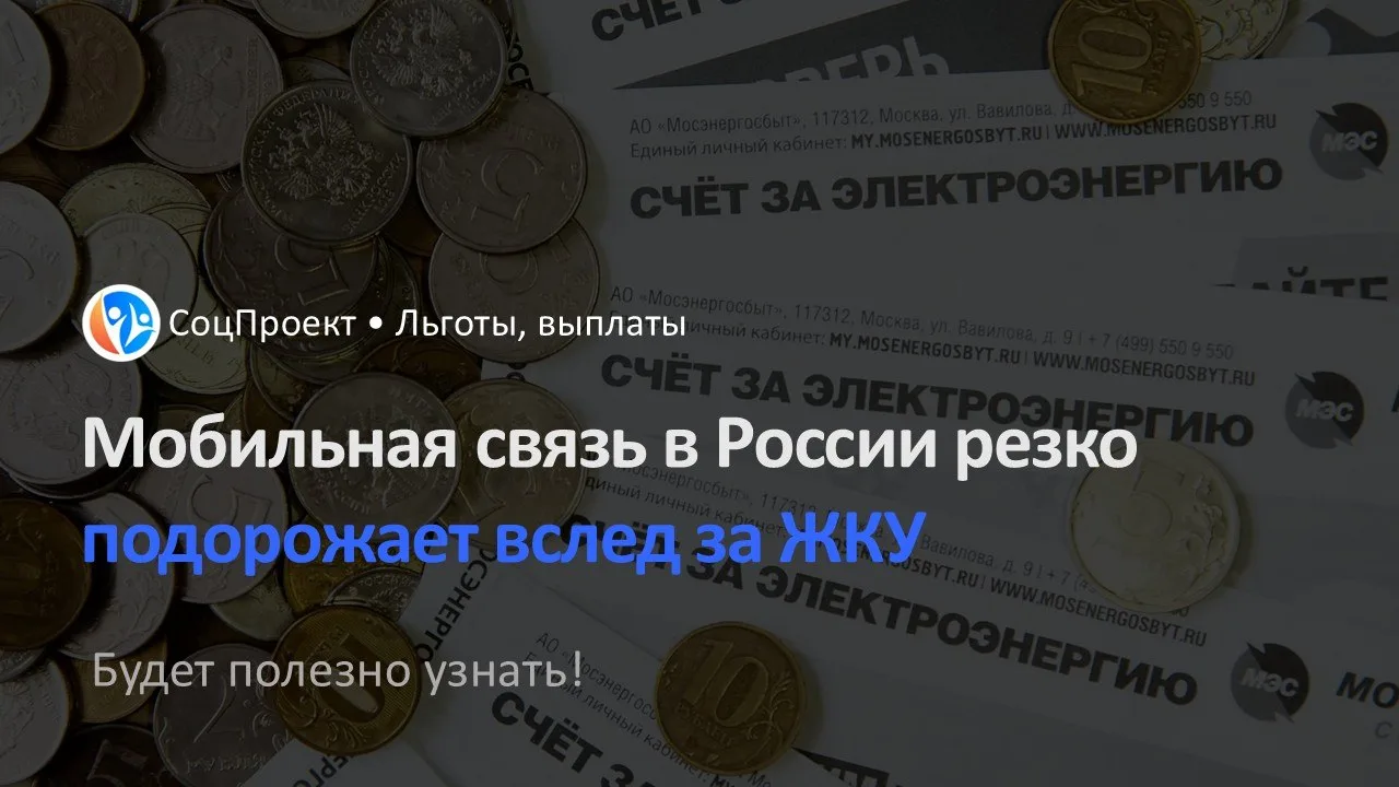 📈 Мобильная связь в России может резко подорожать вслед за ЖКУ
