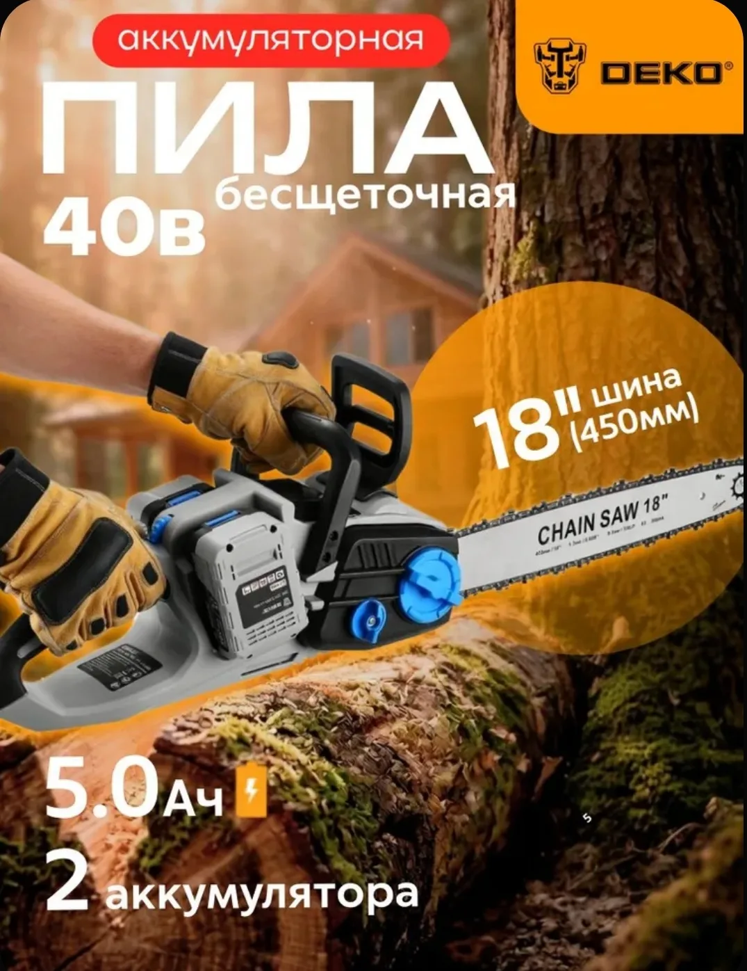 Пила цепная аккумуляторная бесщеточная DEKO DKCHS 40VDR PRO, 18", 2х20В, 2x5.0Ач, двойн...