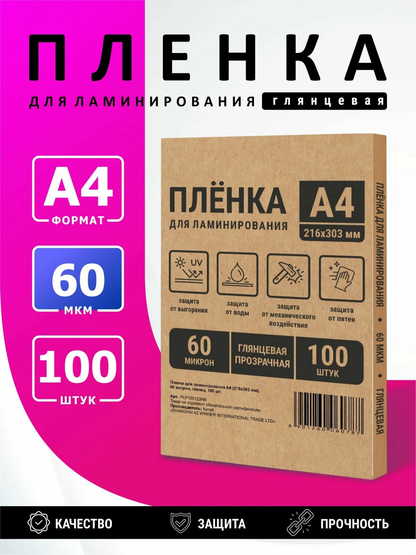Пленка в пакетах для горячего ламинирования формат А4, толщина 60 мкм, в уп. 100 шт. PL...