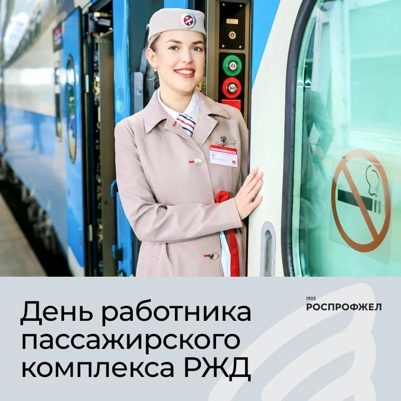 16 октября — День работника пассажирского комплекса РЖД.