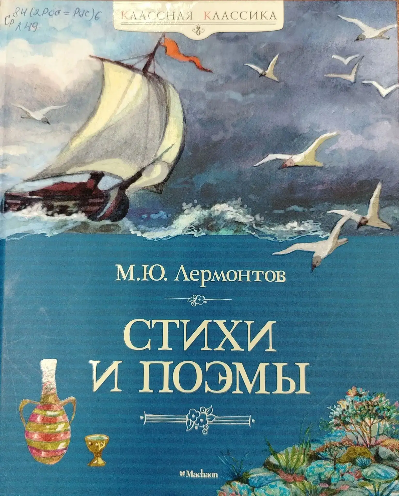 «Мятежный гений вдохновения»: М. Ю. Лермонтов в зеркале времени