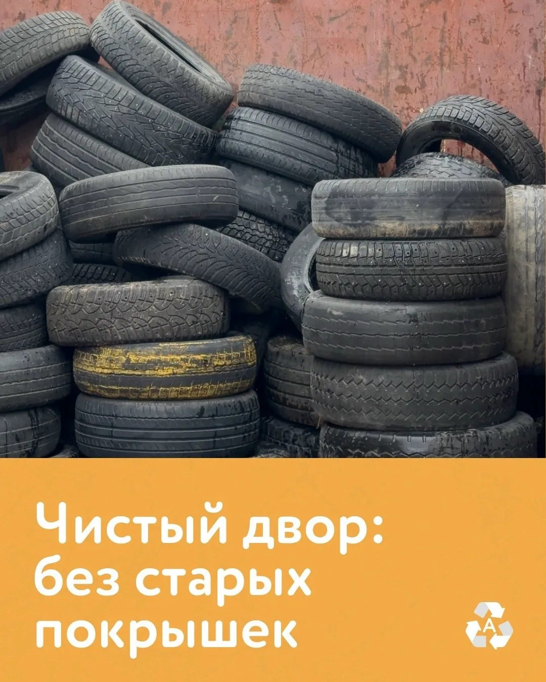 С началом сезона замены шин традиционно возникает вопрос: куда сдавать старые покрышки?