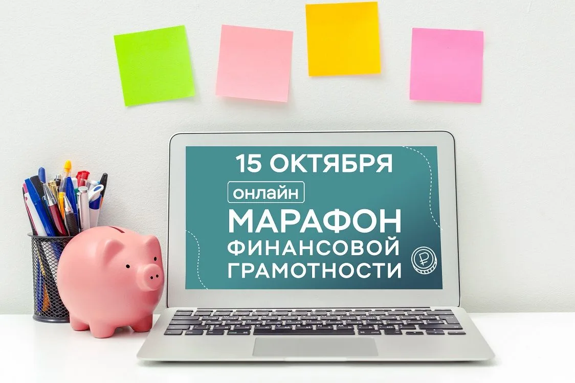 ОНЛАЙН-МАРАФОН ФИНАНСОВОЙ ГРАМОТНОСТИ - 2026