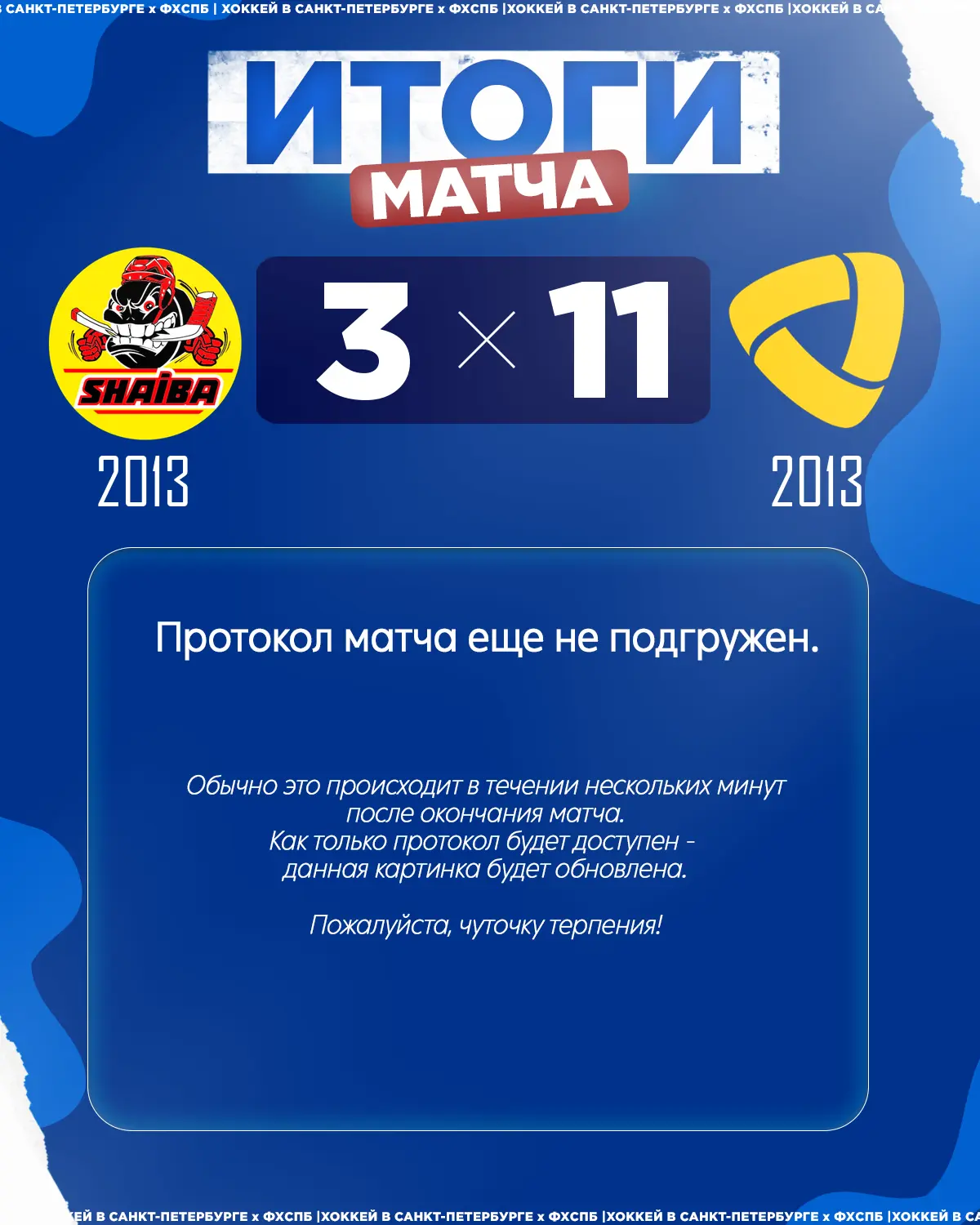 🏒ХК «Северсталь» 2013 одержал победу над 🏒ХК «Шайба» 2013 со счётом 11:3!