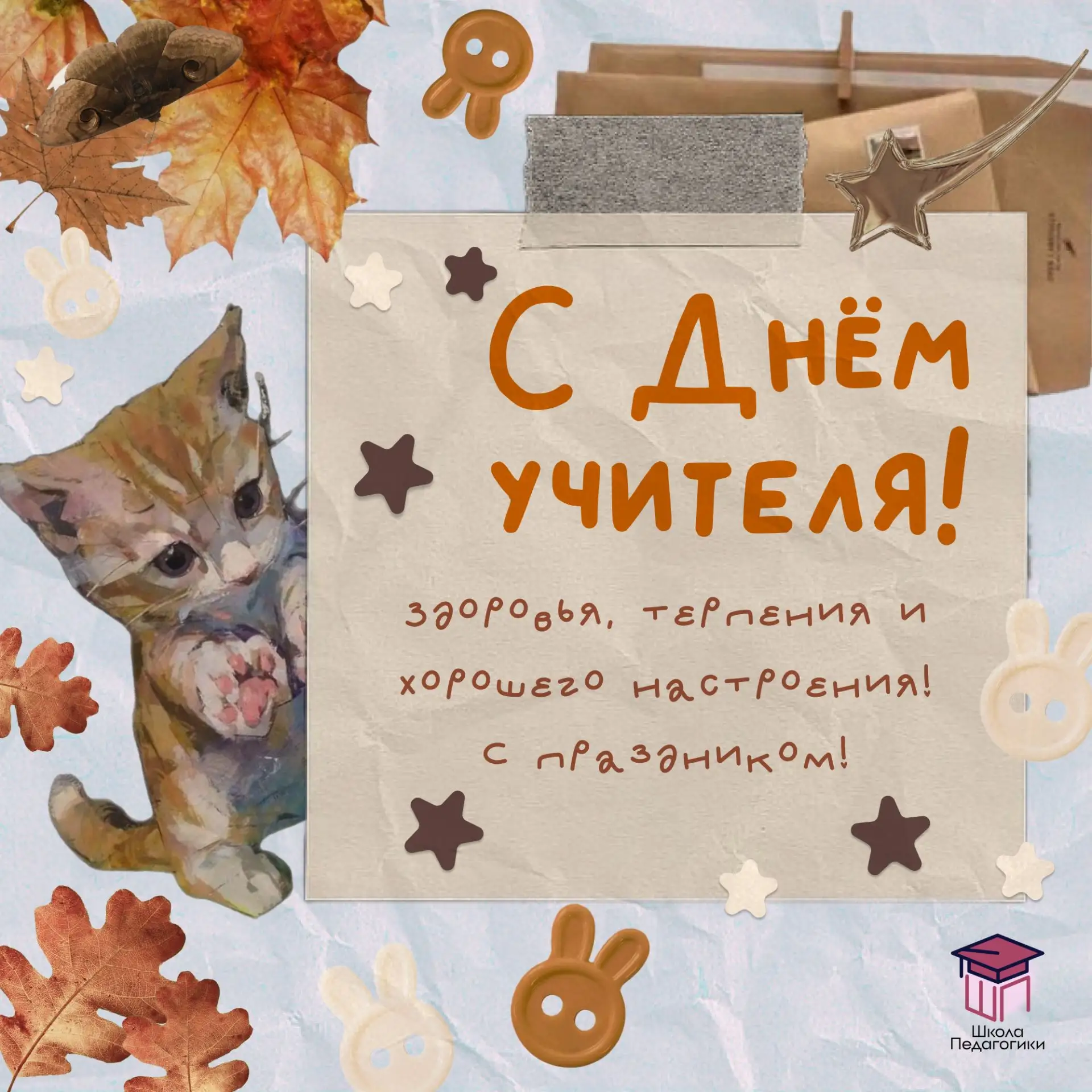 ✨️Дорогие коллеги, с Днём учителя! Вы делаете важное и непростое дело – каждый день сто...