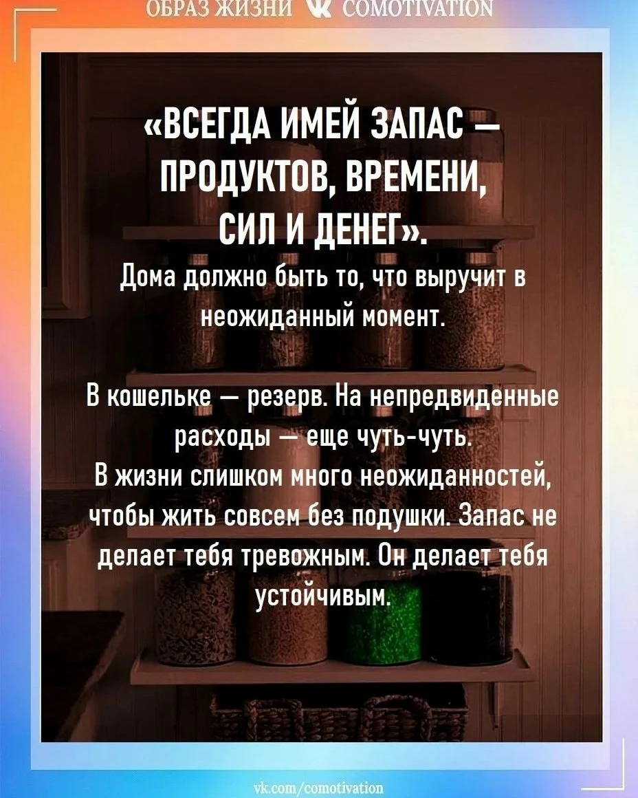 ВСЕГДА ИМЕЙ ЗАПАС: СИЛ, ВРЕМЕНИ, ПРОДУКТОВ, ДЕНЕГ