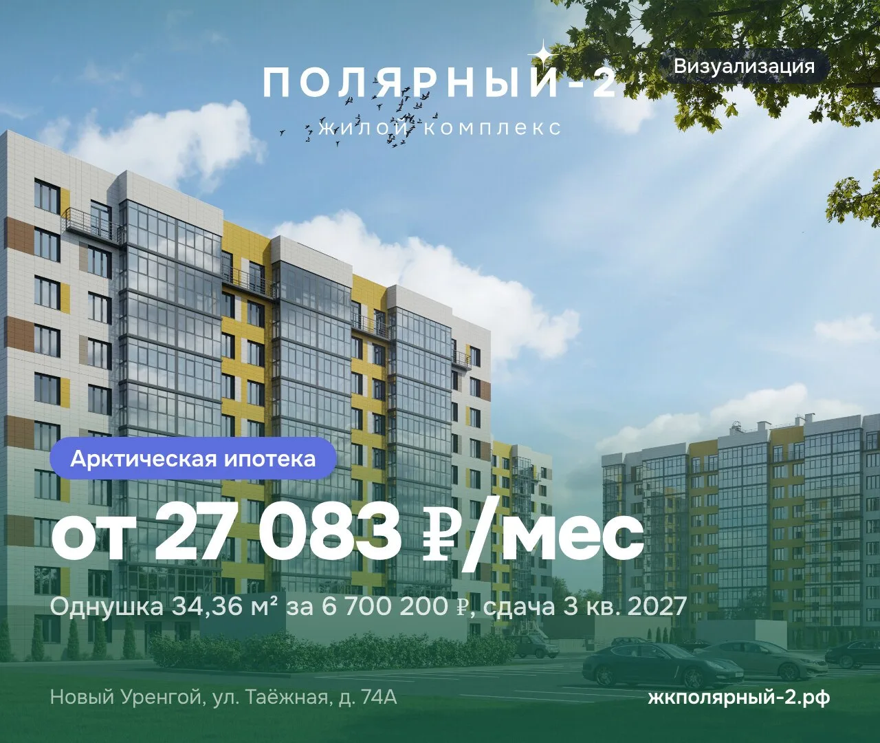 🏠 Однушка в Новом Уренгое — платёж от 27 083 ₽/мес по арктической ипотеке