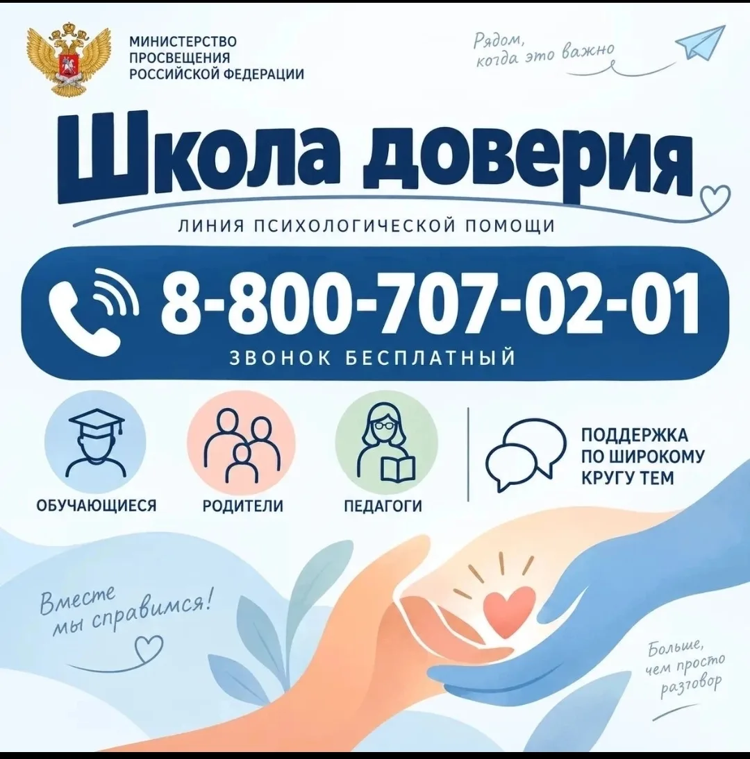 «Школа доверия» — это линия психологической помощи от Минпросвещения РФ.