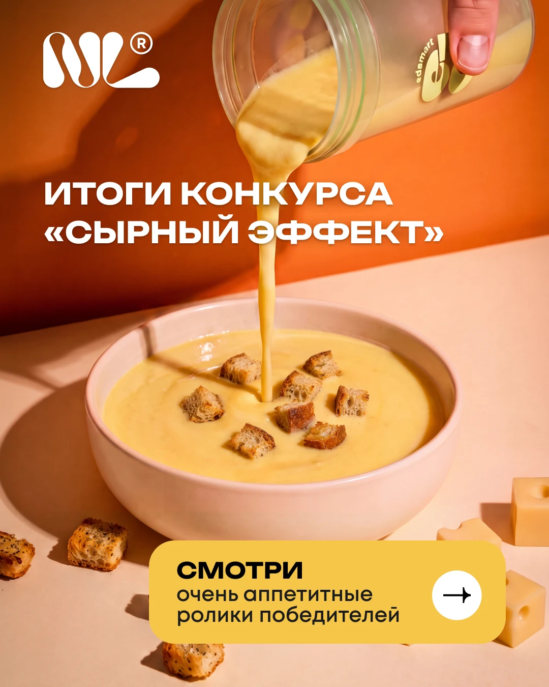 Весь месяц участники конкурса «Сырный эффект» снимали стильный, креативный и очень аппе...