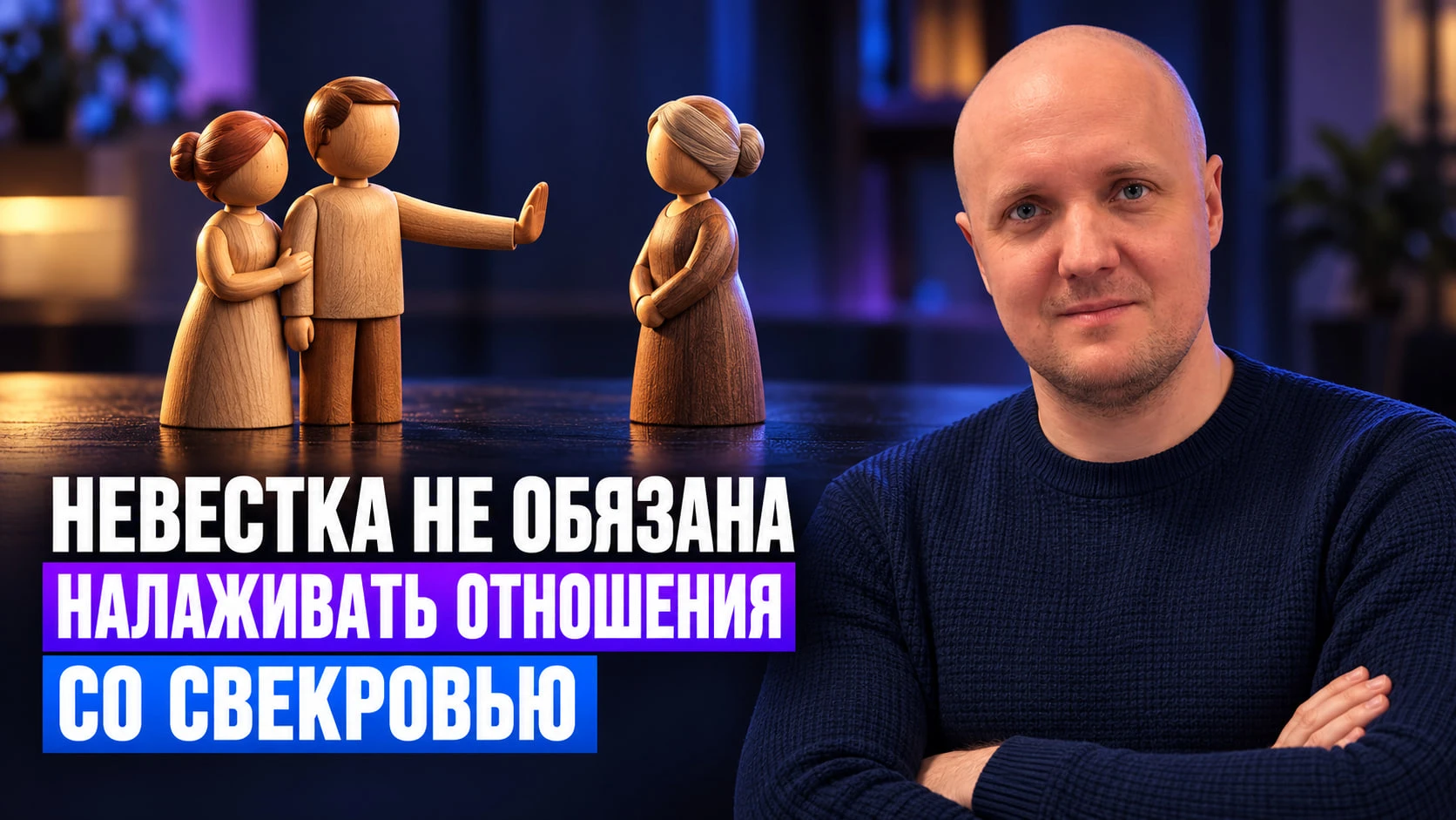 Невестка не обязана налаживать отношения со свекровью.