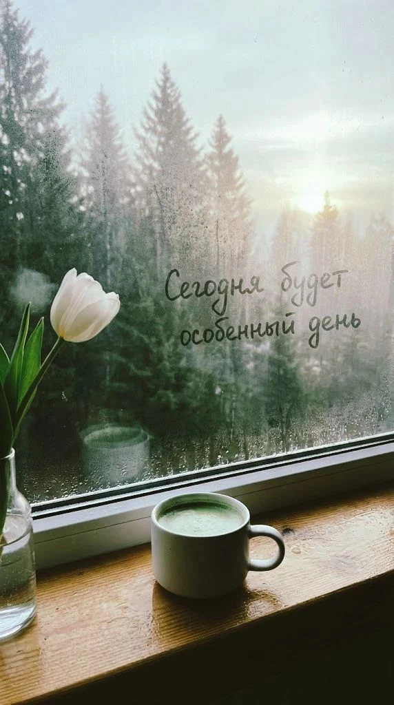 Доброе утро!