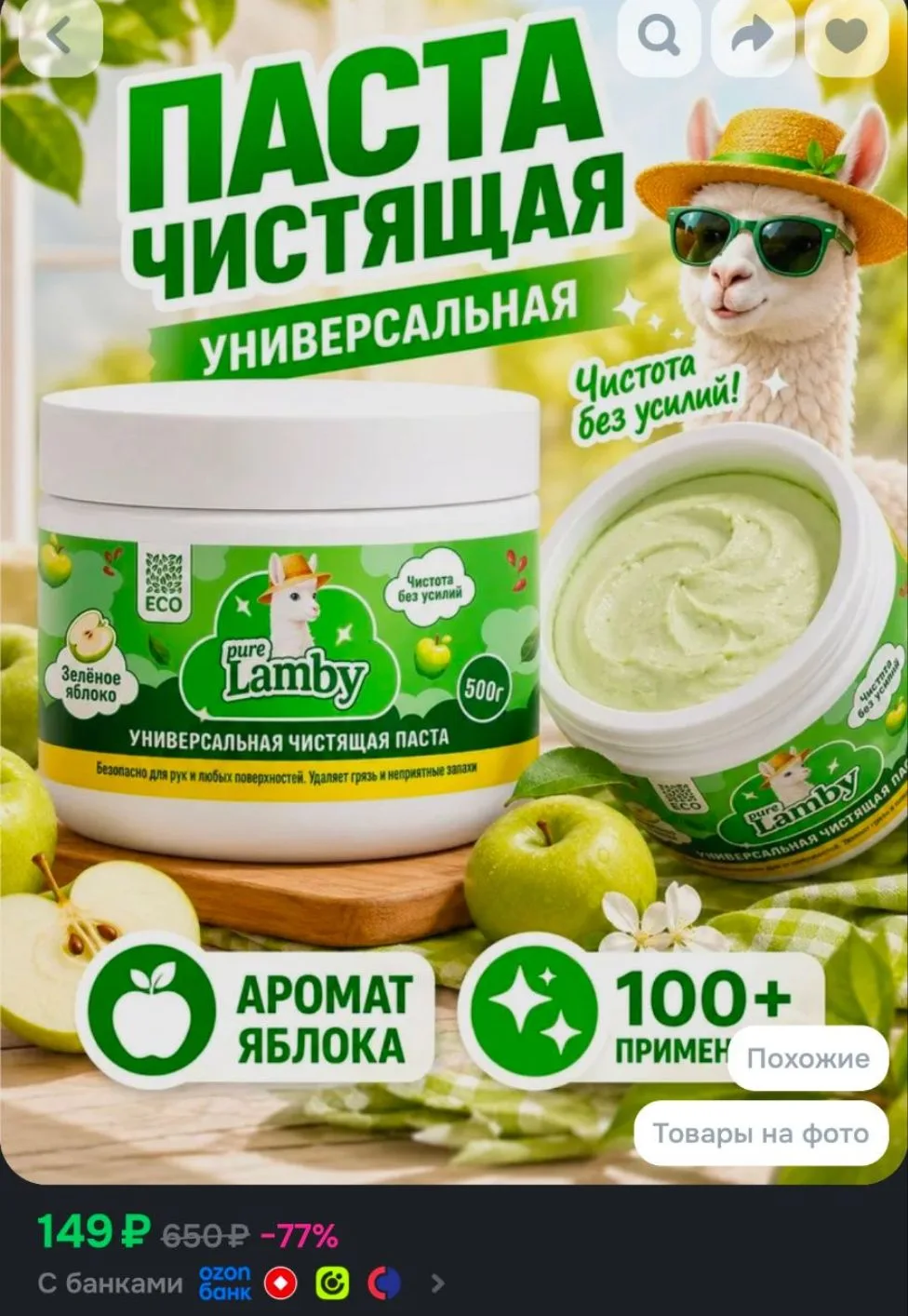 Чистящая паста, Purelamby, Зелёное яблоко, 500 г
