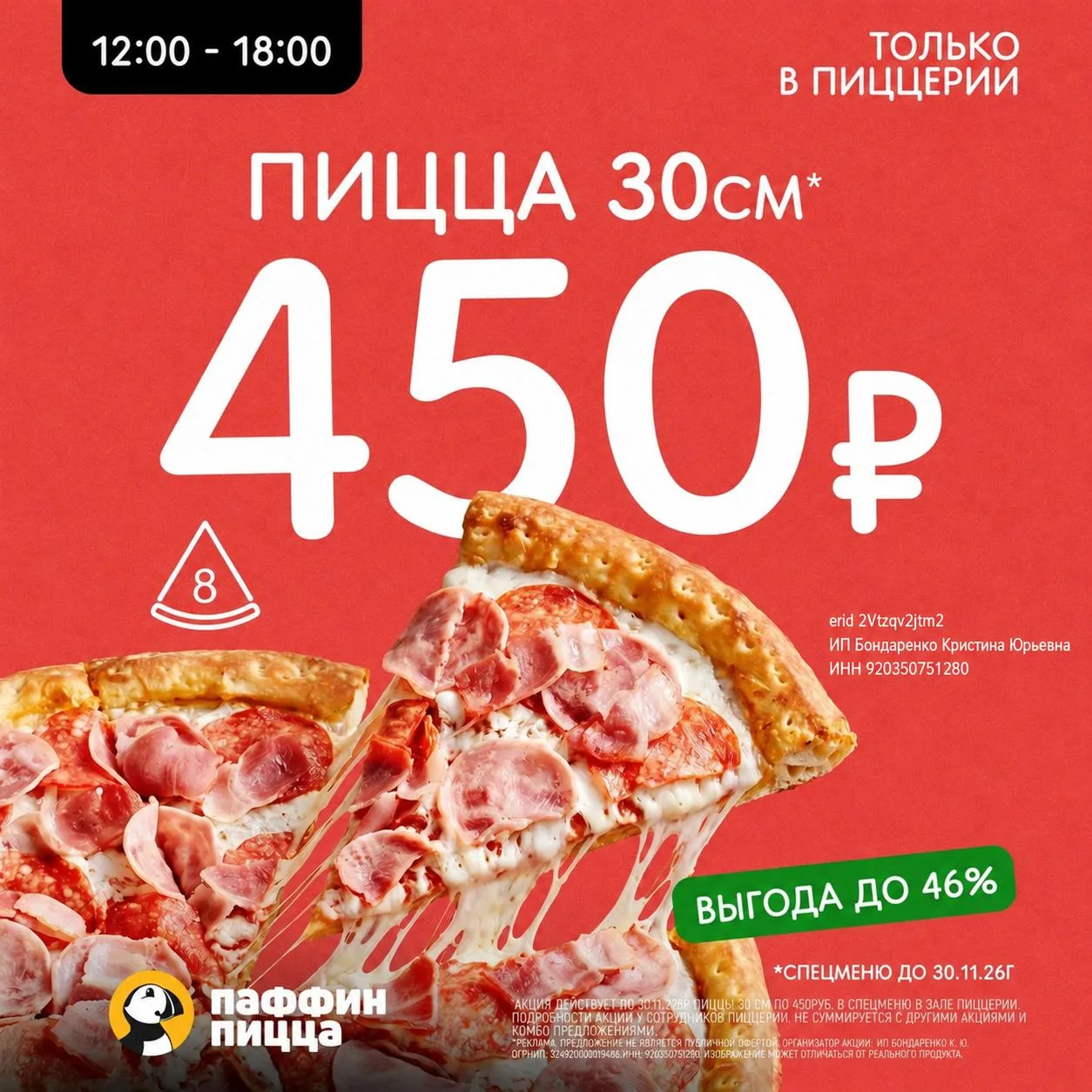 🍕 Пицца почти за полцены в «Паффин Пицце»!